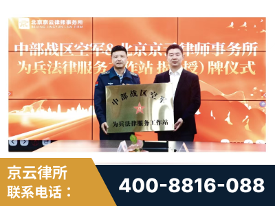 聊城-北京京云律师事务所与《北京晚报》达成战略合作